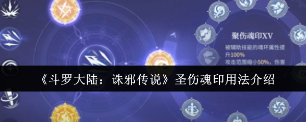 斗罗大陆诛邪传说圣伤魂印使用方法详解