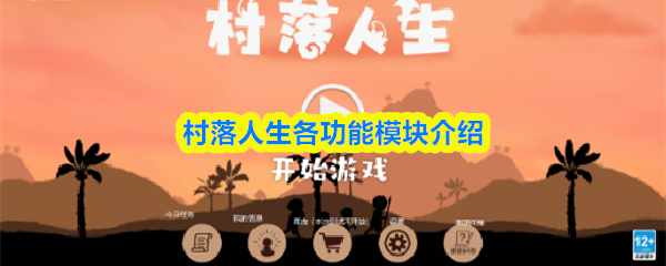 村落人生游戏各模块功能详解