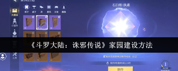 斗罗大陆诛邪传说家园建设全攻略：打造你的专属领地
