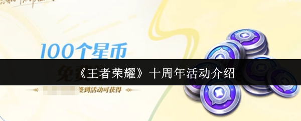 王者荣耀十周年庆典活动全面揭秘：福利抢先看