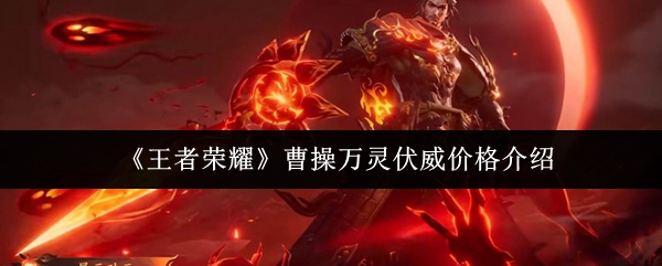 曹操万灵伏威皮肤价格说明