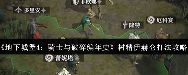 地下城堡4树精伊赫仑打法：骑士阵容实战攻略
