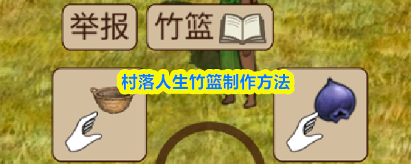竹篮制作方法：传统手艺DIY步骤详解