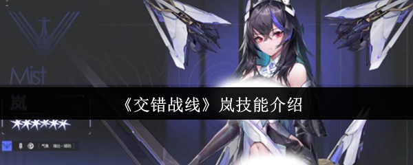 交错战线岚技能详解：强度分析与使用攻略