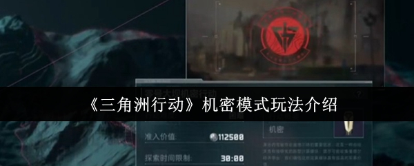 三角洲行动机密模式玩法详解：操作技巧与战术指南