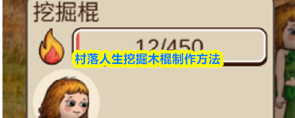 村落生活必备：挖掘木棍简易制作指南