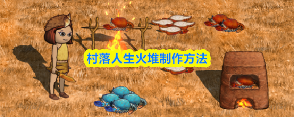火堆制作教程：农村简易生火方法详解