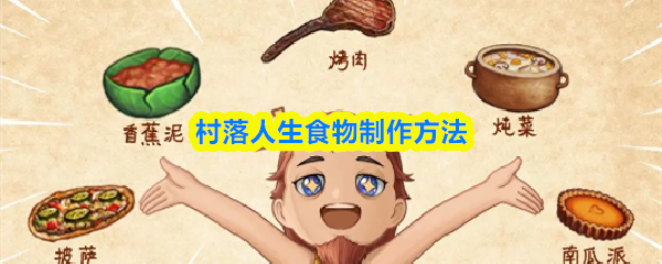 村落人生食物制作方法与技巧详解
