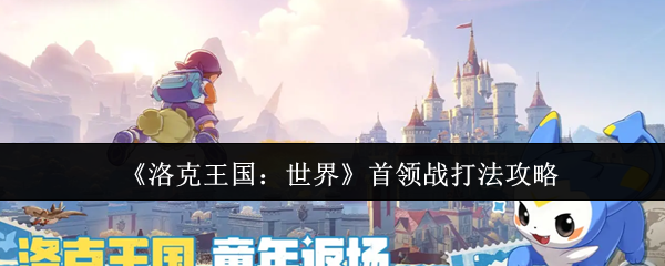 世界首领战详细打法指南与技巧分享