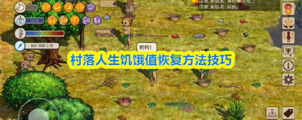 饥饿值怎么恢复？村落人生实用恢复技巧