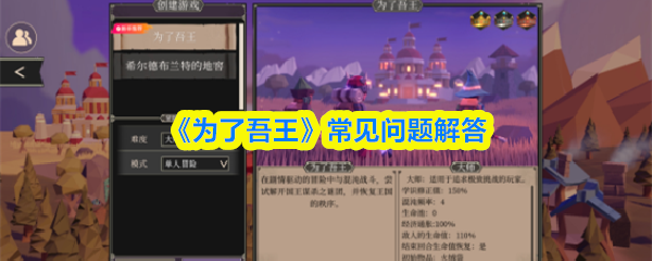 《为了吾王》游戏常见问题FAQ解答