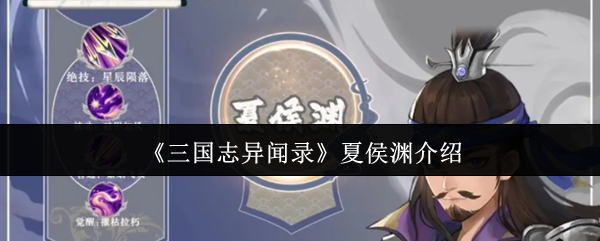 三国志异闻录夏侯渊强度解析，武将技能全测评