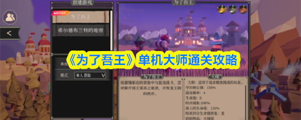 单机大师通关技巧：为了吾王新手攻略