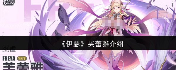 芙蕾雅技能解析：实力究竟如何