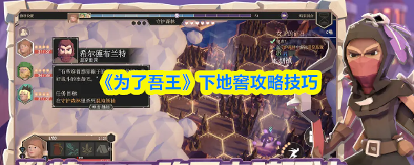 为了吾王地下地窖方法及闯关技巧