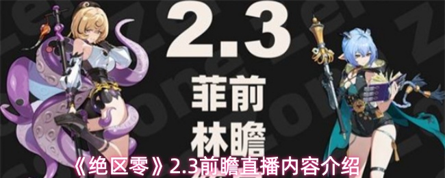 绝区零2.3版本前瞻：新内容与直播亮点解析