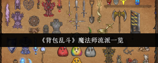 魔法师流派全解析：背包乱斗最强法术流派盘点