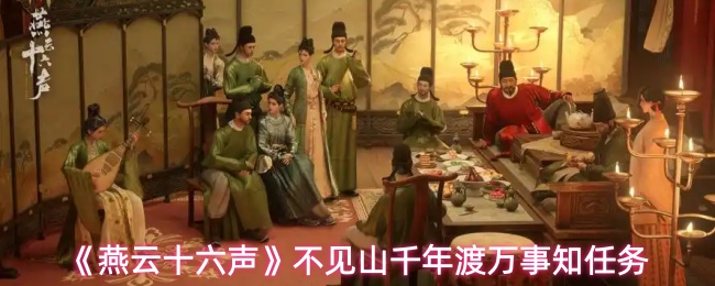 燕云十六声千年渡万事知任务全流程攻略