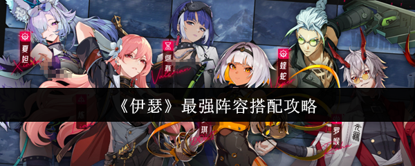 《伊瑟》最强阵容搭配推荐及核心思路解析