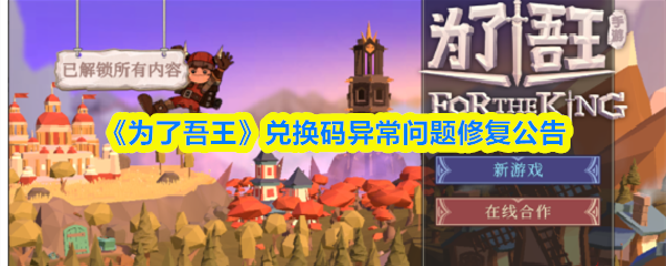 吾王兑换码失效怎么办？解决方案一览