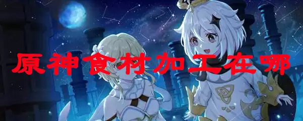 原神食材加工在哪