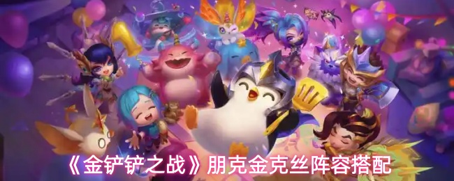 金铲铲之战：朋克金克丝最强阵容搭配攻略