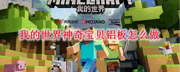 我的世界神奇宝贝铝板制作示意图