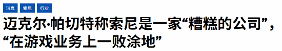 索尼游戏业务遭批：分析师称公司策略正在自我毁灭