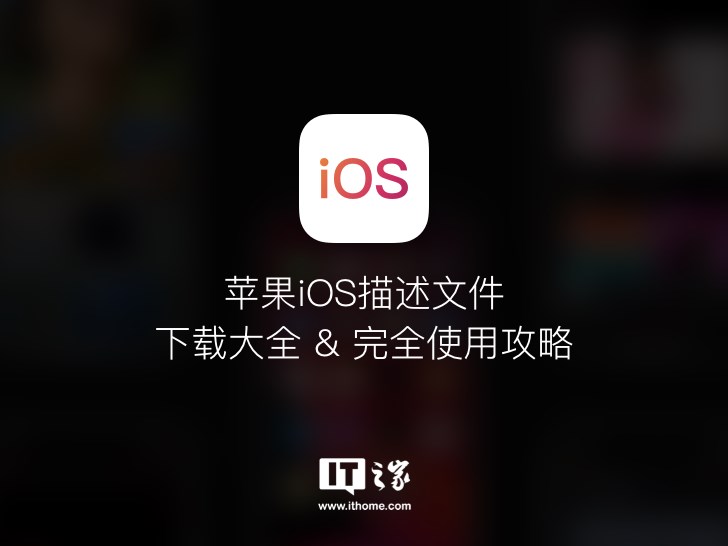 iOS描述文件使用示意图