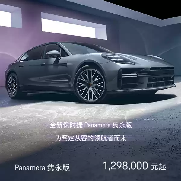 外国人羡慕!保时捷中国推出特别版帕拉梅拉:白送44万配置