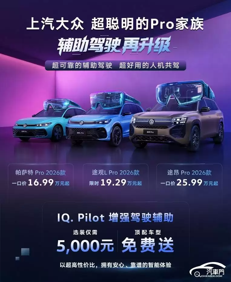 上汽大众Pro家族车型