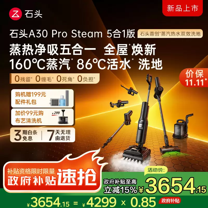 石头推出蒸汽热水五合一旗舰洗地机 A30 Pro Steam：25000Pa 吸力、86°C 高温活水洗地，4299 元