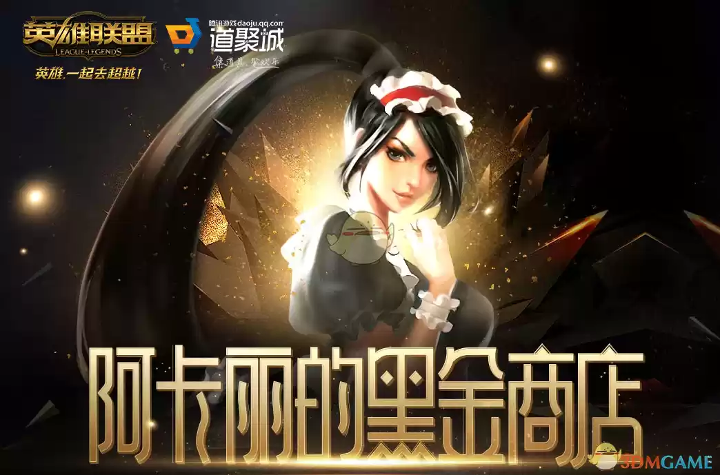 《LOL》2025年10月阿卡丽的神秘商店网址