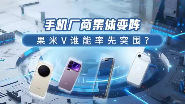 手机厂商集体变阵:果米V谁能率先突围