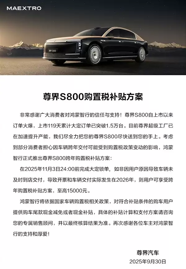 尊界S800购置税补贴方案发布：今年交不了车
