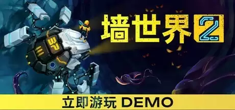 墙世界2Steam试玩上线：经典肉鸽挖矿续作，探索巨墙秘境