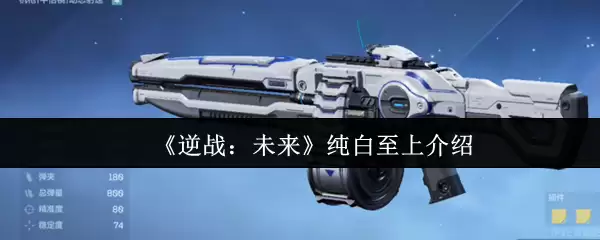 《逆战：未来》纯白至上介绍