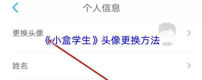 《小盒学生》头像更换方法