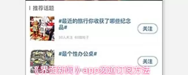 《界面新闻》app频道订阅方法