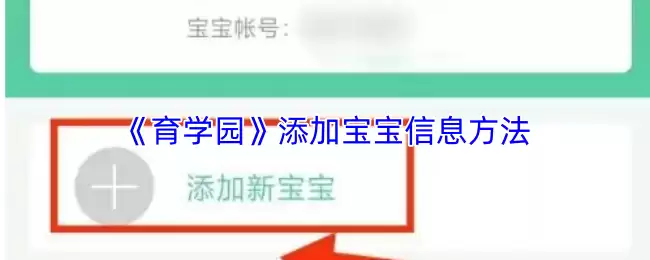 《育学园》添加宝宝信息方法