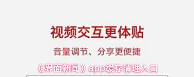 《界面新闻》app缓存清理入口