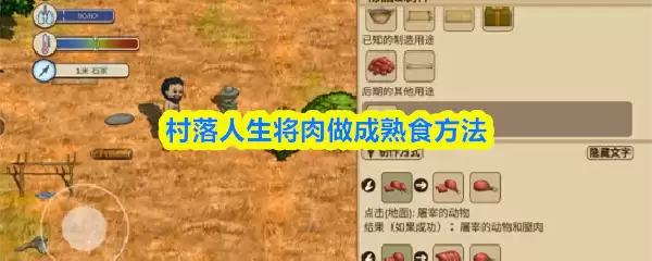 村落人生将肉做成熟食方法