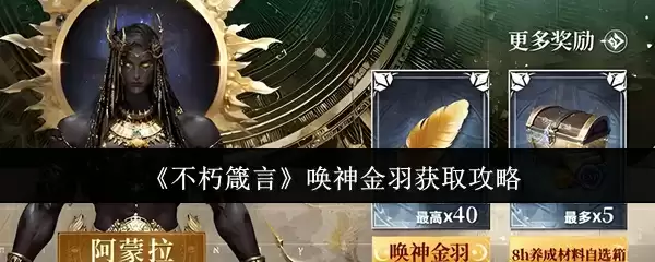 《不朽箴言》唤神金羽获取攻略