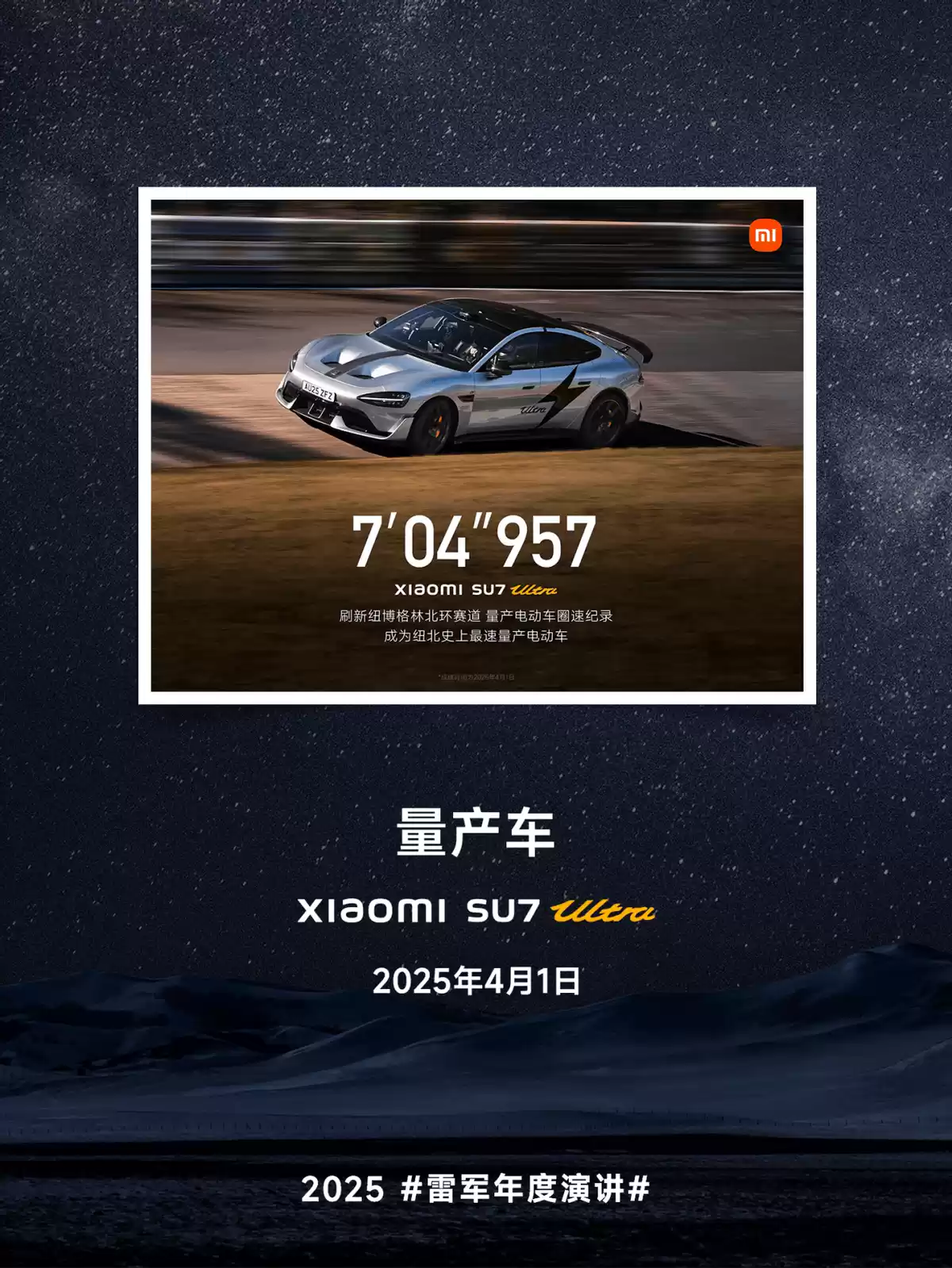 小米SU7 Ultra出征纽北