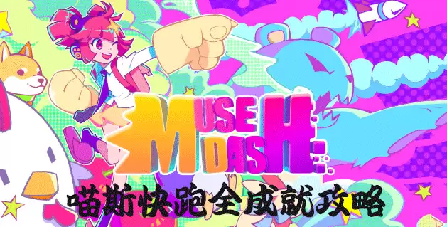 喵斯快跑全成就攻略