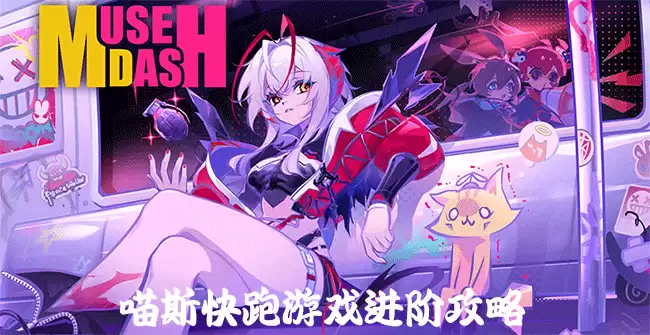 MuseDash喵斯快跑手游技巧
