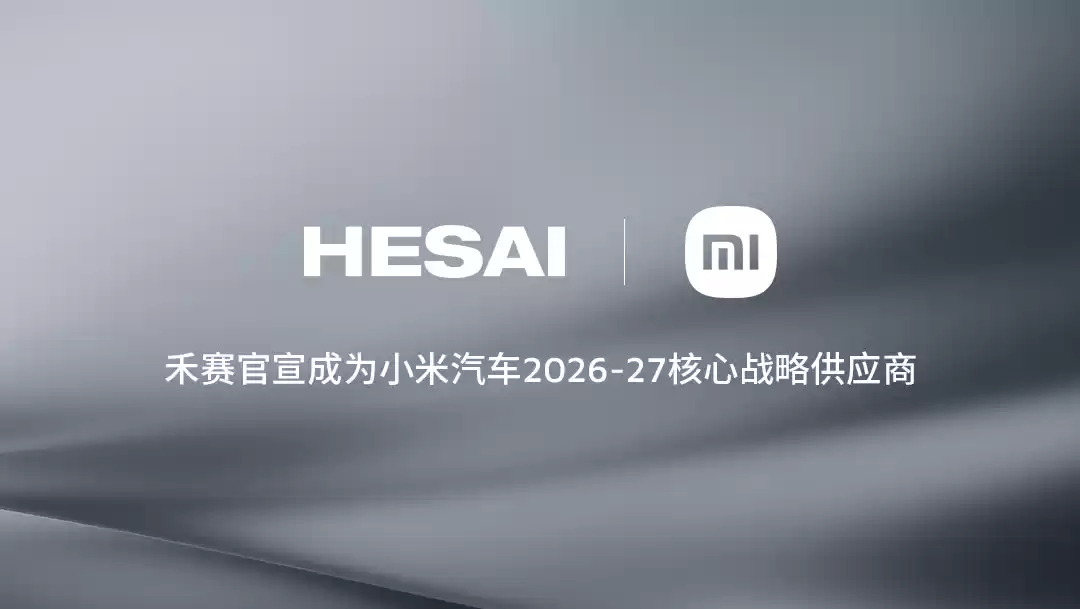 禾赛科技深化与小米汽车合作,2026年起持续供应激光雷达