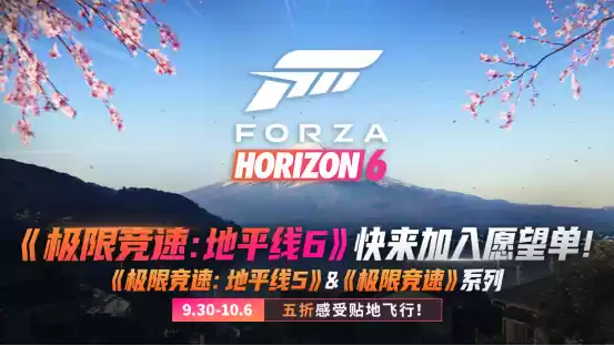 极限竞速秋促开启，地平线6亮相日本新舞台