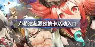 卢希达起源预抽卡界面