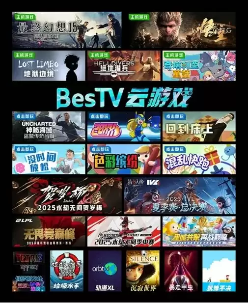 百视通云游戏内容展示